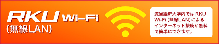 RKU Wi-Fi（無線LAN） 流通経済大学内ではRKU Wi-Fi（無線LAN）によるインターネット接続が無料で簡単にできます。