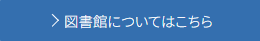 図書館についてはこちら