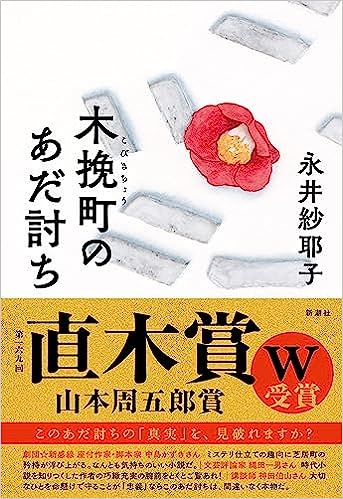 永井紗耶子著『木挽町のあだ討ち』新潮社刊