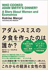 カトリーン・マルサル著 ; 高橋璃子訳『アダム・スミスの夕食を作ったのは誰か? : これからの経済と女性の話』河出書房新社
