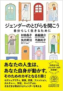 村田晶子 [ほか] 著『ジェンダーのとびらを開こう : 自分らしく生きるために』大和書房