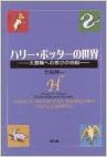 竹田伸一著『ハリー・ポッターの世界 : 大冒険への忍びの地図』教文館