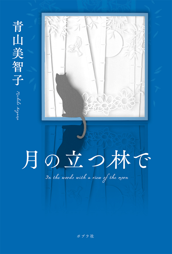 青山美智子 著『月の立つ林で』ポプラ社