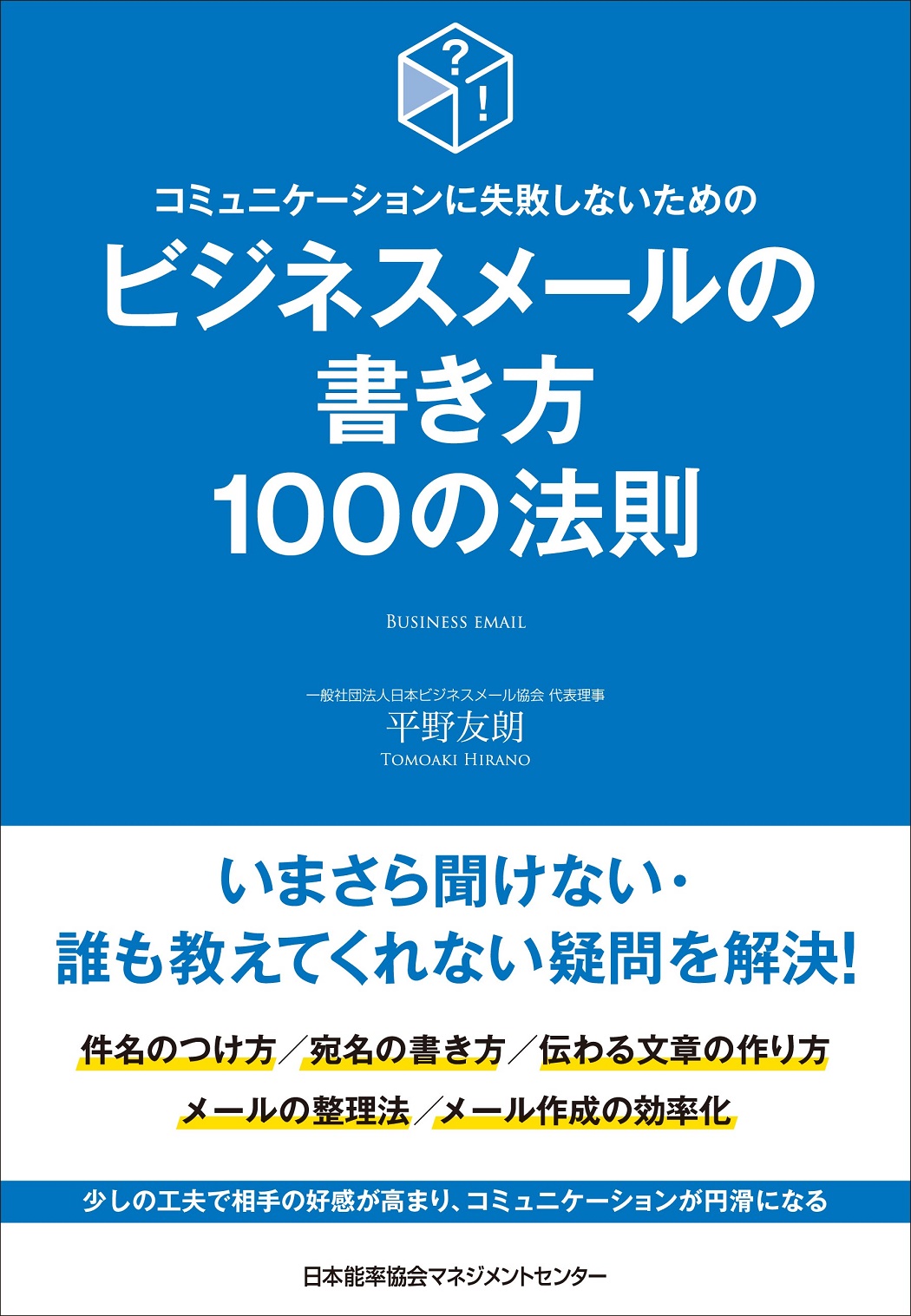 平野友朗著『コミュニケーションに失敗しないためのビジネスメールの書き方100の法則』日本能率協会マネジメントセンター