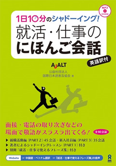 国際日本語普及協会著『1日10分のシャドーイング!就活・仕事のにほんご会話』アスク出版