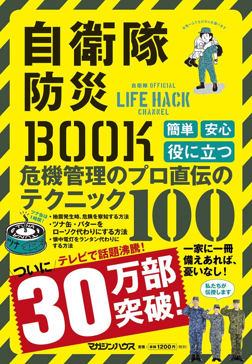 『自衛隊防災Book : 自衛隊Official life hack channel』