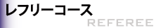 ���t���[�R�[�X